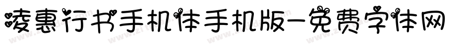 凌惠行书手机体手机版字体转换