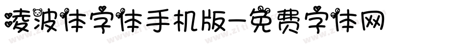 凌波体字体手机版字体转换