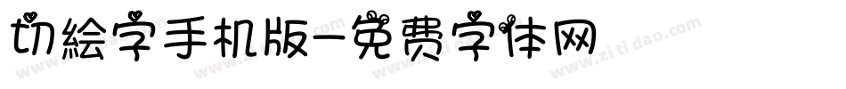 切絵字手机版字体转换