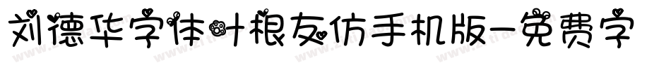 刘德华字体叶根友仿手机版字体转换