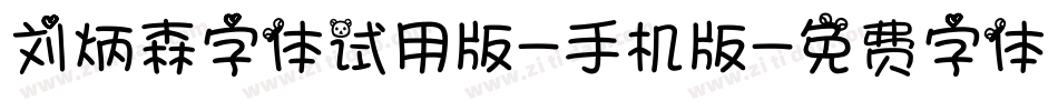 刘炳森字体试用版-手机版字体转换