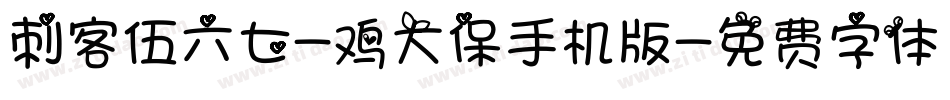 刺客伍六七-鸡大保手机版字体转换