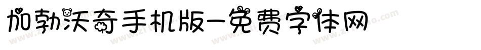 加勃沃奇手机版字体转换