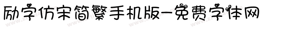 励字仿宋简繁手机版字体转换