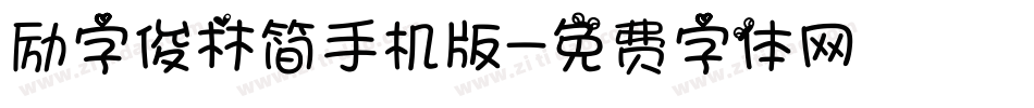 励字俊林简手机版字体转换
