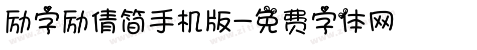 励字励倩简手机版字体转换