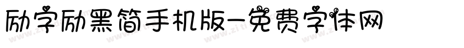 励字励黑简手机版字体转换