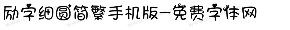 励字细圆简繁手机版字体转换
