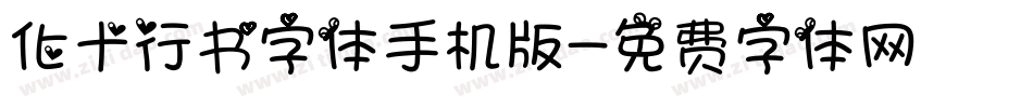 化十行书字体手机版字体转换