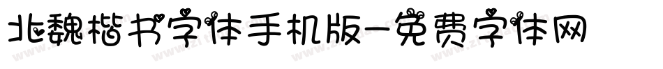 北魏楷书字体手机版字体转换