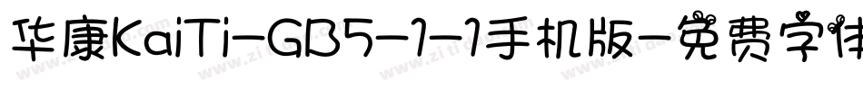 华康KaiTi-GB5-1-1手机版字体转换