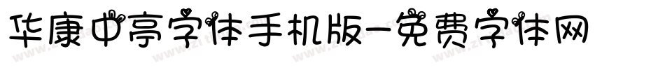 华康中亭字体手机版字体转换