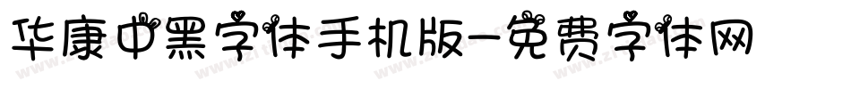 华康中黑字体手机版字体转换