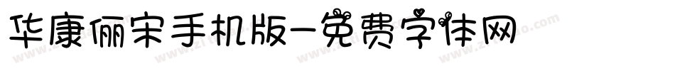 华康俪宋手机版字体转换