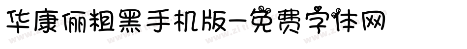 华康俪粗黑手机版字体转换