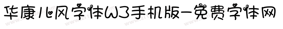 华康儿风字体W3手机版字体转换