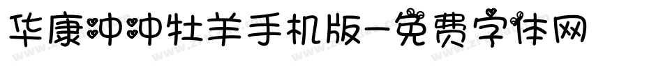 华康冲冲牡羊手机版字体转换