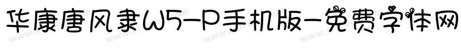 华康唐风隶W5-P手机版字体转换