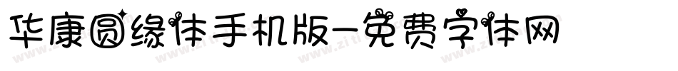 华康圆缘体手机版字体转换