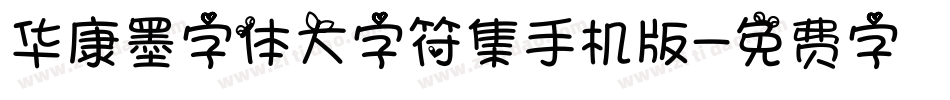 华康墨字体大字符集手机版字体转换