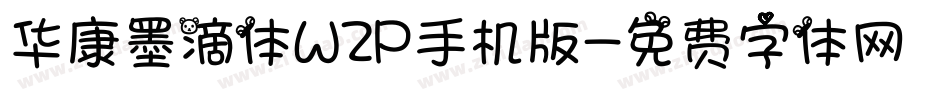 华康墨滴体W2P手机版字体转换
