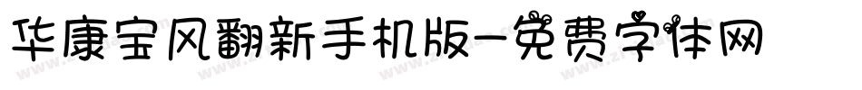 华康宝风翻新手机版字体转换