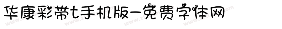 华康彩带t手机版字体转换