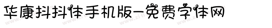 华康抖抖体手机版字体转换