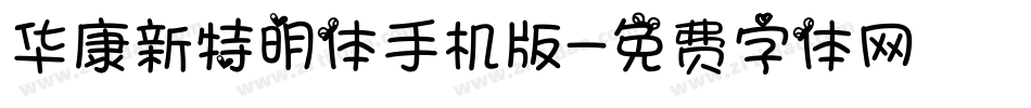 华康新特明体手机版字体转换