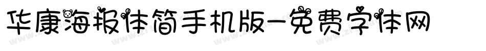 华康海报体简手机版字体转换
