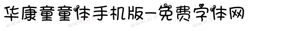 华康童童体手机版字体转换