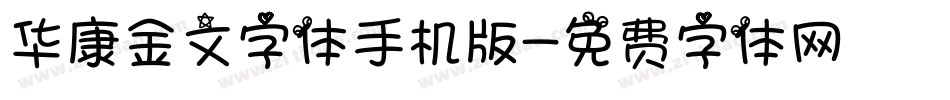华康金文字体手机版字体转换
