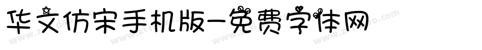 华文仿宋手机版字体转换