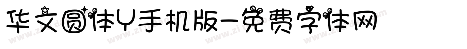 华文圆体Y手机版字体转换