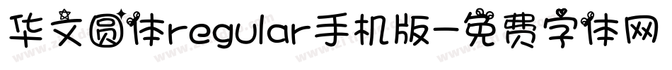 华文圆体regular手机版字体转换