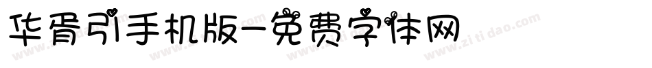 华胥引手机版字体转换