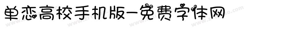 单恋高校手机版字体转换