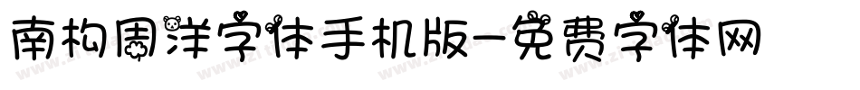 南构周洋字体手机版字体转换