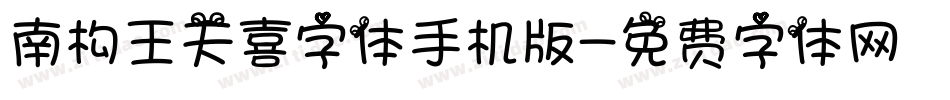 南构王天喜字体手机版字体转换
