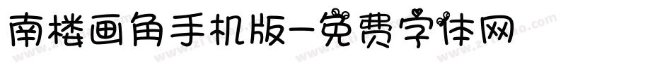南楼画角手机版字体转换