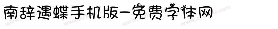 南辞遇蝶手机版字体转换