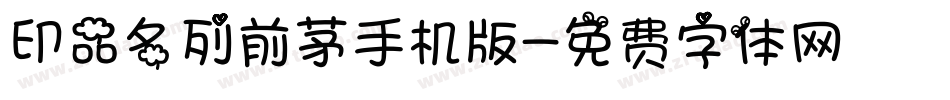 印品名列前茅手机版字体转换