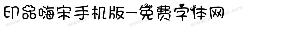 印品嗨宋手机版字体转换