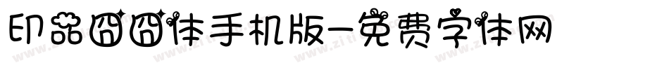 印品囧囧体手机版字体转换