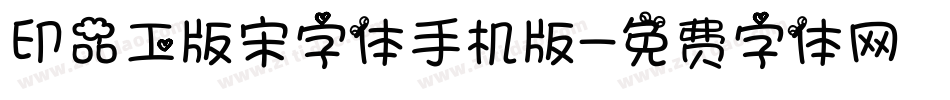 印品工版宋字体手机版字体转换