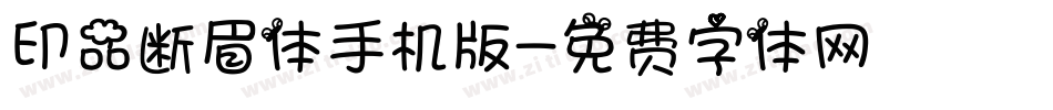 印品断眉体手机版字体转换