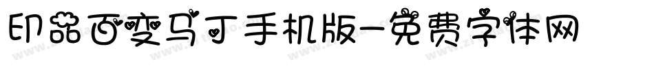 印品百变马丁手机版字体转换