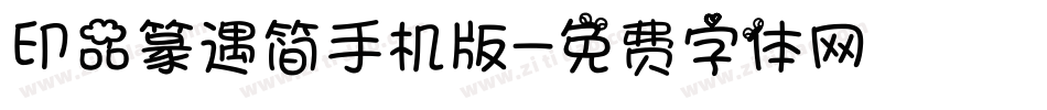 印品篆遇简手机版字体转换