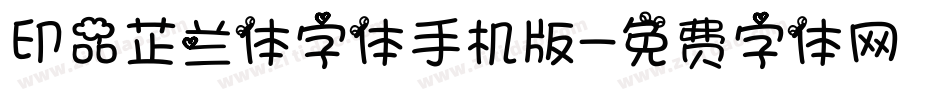 印品芷兰体字体手机版字体转换