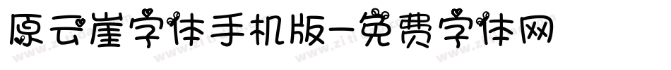 原云崖字体手机版字体转换